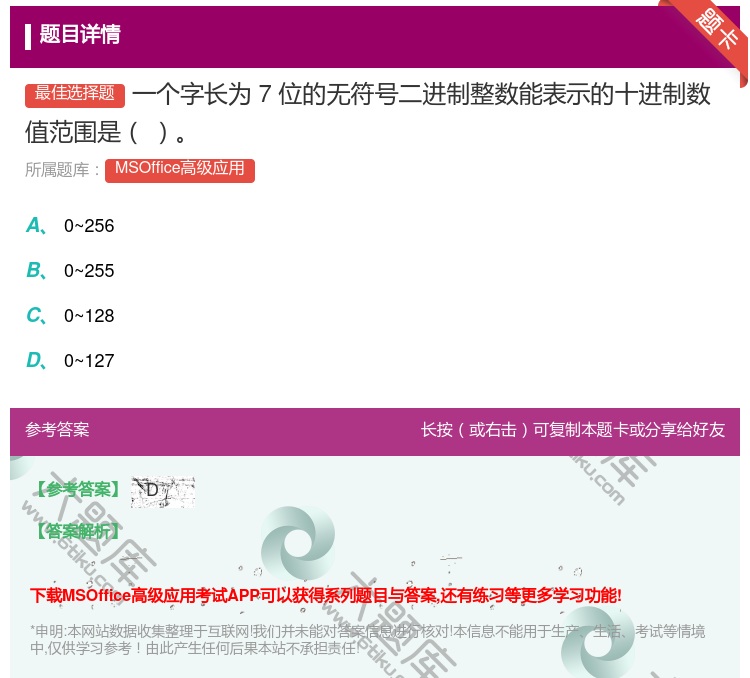 答案:一个字长为7位的无符号二进制整数能表示的十进制数值范围是
...
