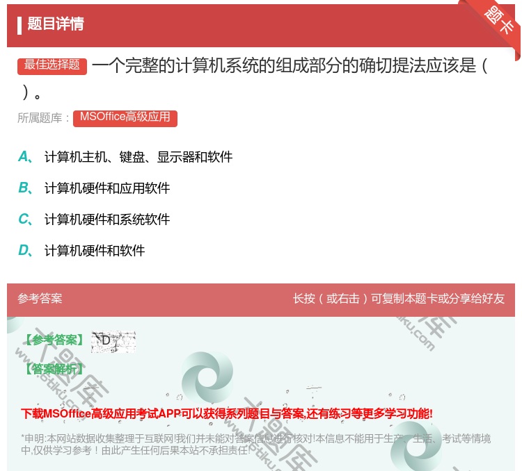 答案:一个完整的计算机系统的组成部分的确切提法应该是
...