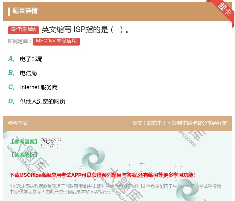 答案:英文缩写ISP指的是
...