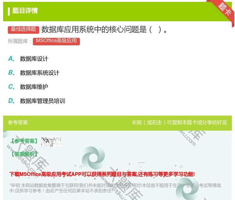 答案:数据库应用系统中的核心问题是
...