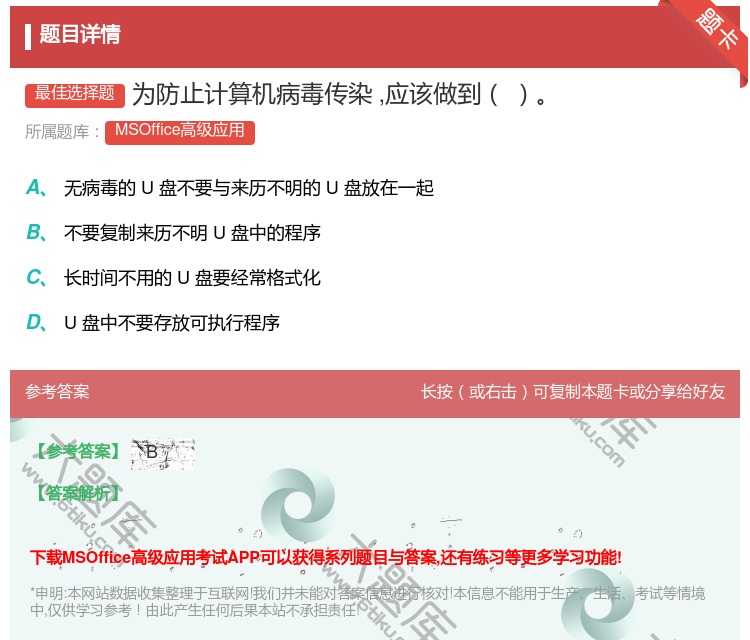 答案:为防止计算机病毒传染应该做到
...