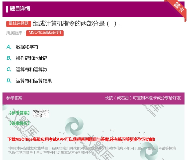 答案:组成计算机指令的两部分是
...