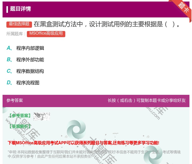 答案:在黑盒测试方法中设计测试用例的主要根据是
...