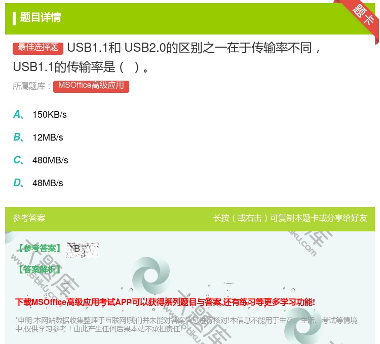 答案:USB1.1和USB2.0的区别之一在于传输率不同USB1....