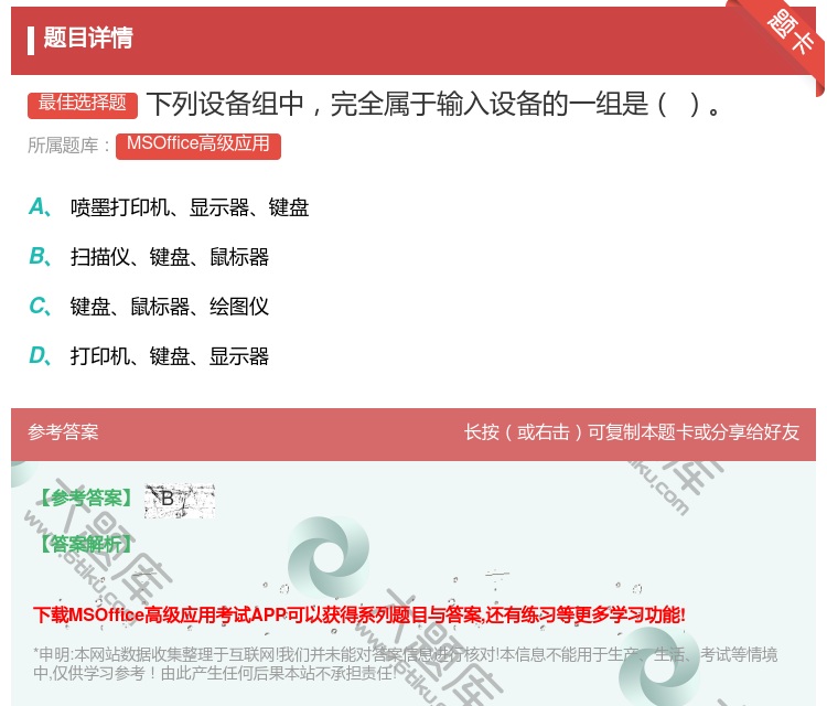 答案:下列设备组中完全属于输入设备的一组是
...