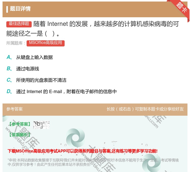 答案:随着Internet的发展越来越多的计算机感染病毒的可能途径...