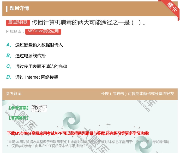 答案:传播计算机病毒的两大可能途径之一是
...