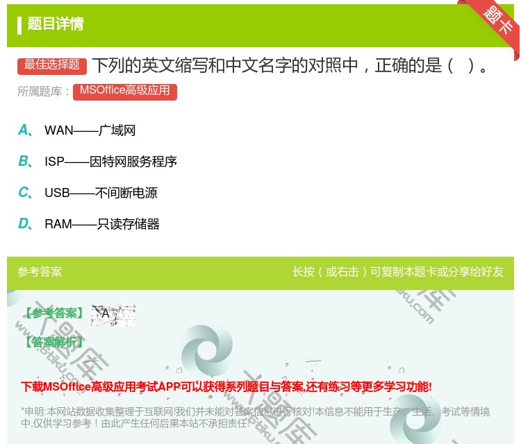 答案:下列的英文缩写和中文名字的对照中正确的是
...