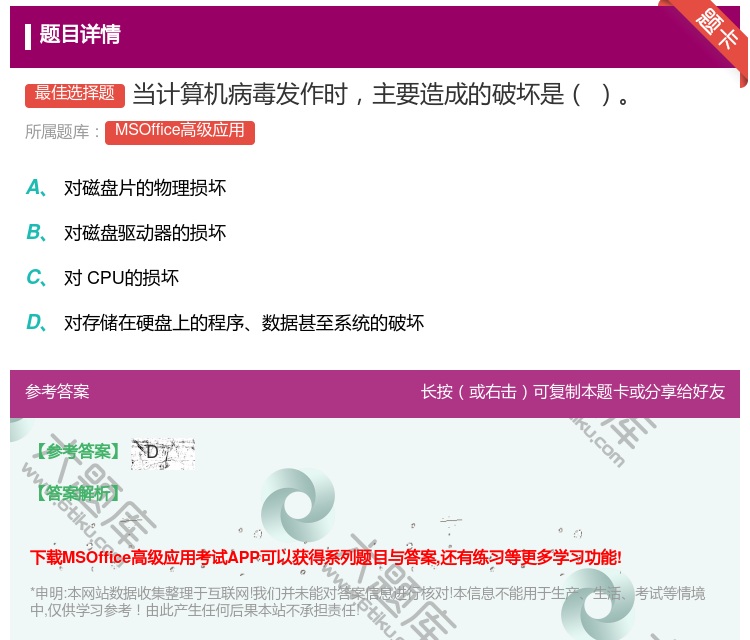 答案:当计算机病毒发作时主要造成的破坏是
...