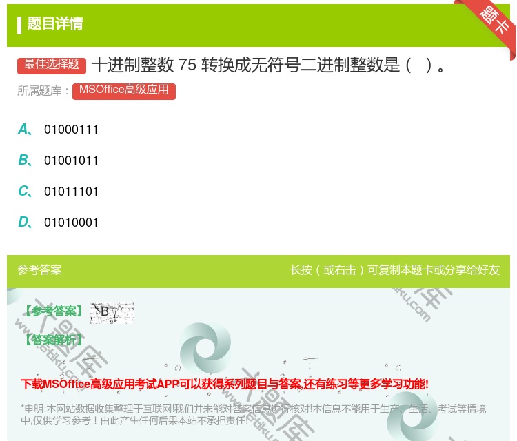 答案:十进制整数75转换成无符号二进制整数是
...
