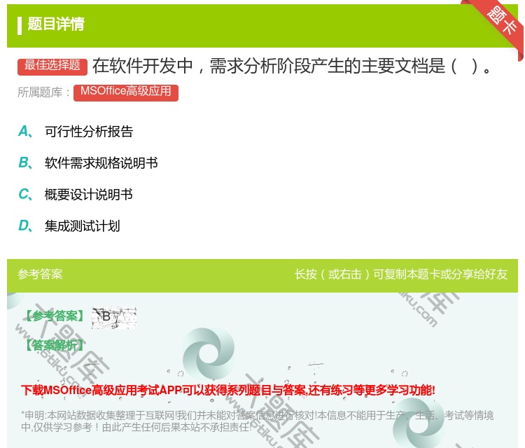 答案:在软件开发中需求分析阶段产生的主要文档是
...