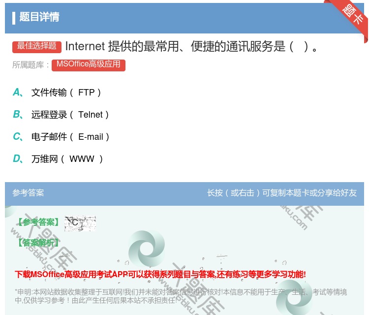 答案:Internet提供的最常用便捷的通讯服务是
...
