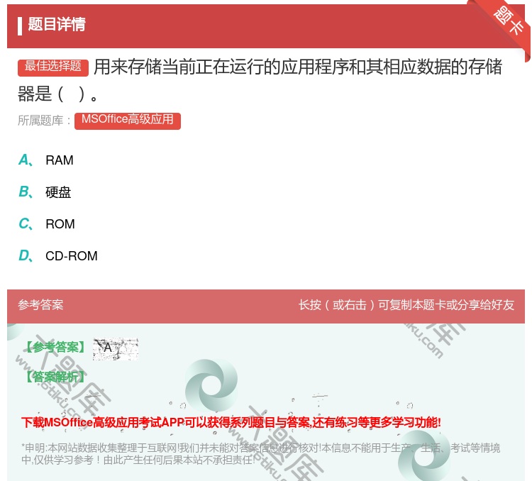答案:用来存储当前正在运行的应用程序和其相应数据的存储器是
...