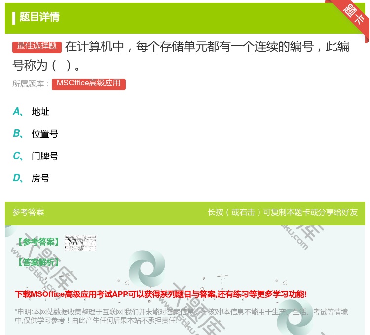 答案:在计算机中每个存储单元都有一个连续的编号此编号称为
...