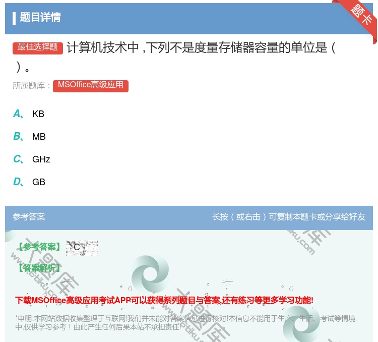 答案:计算机技术中下列不是度量存储器容量的单位是
...