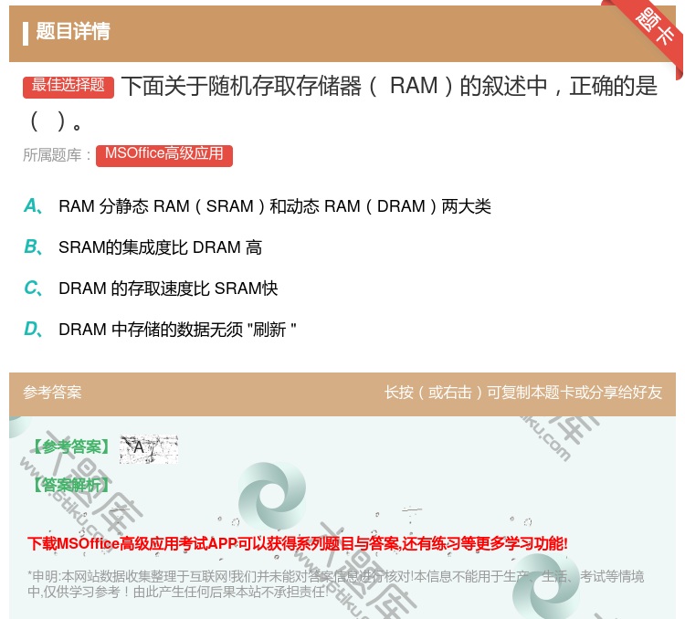答案:下面关于随机存取存储器RAM的叙述中正确的是
...