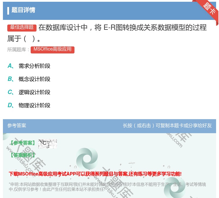 答案:在数据库设计中将E-R图转换成关系数据模型的过程属于
...