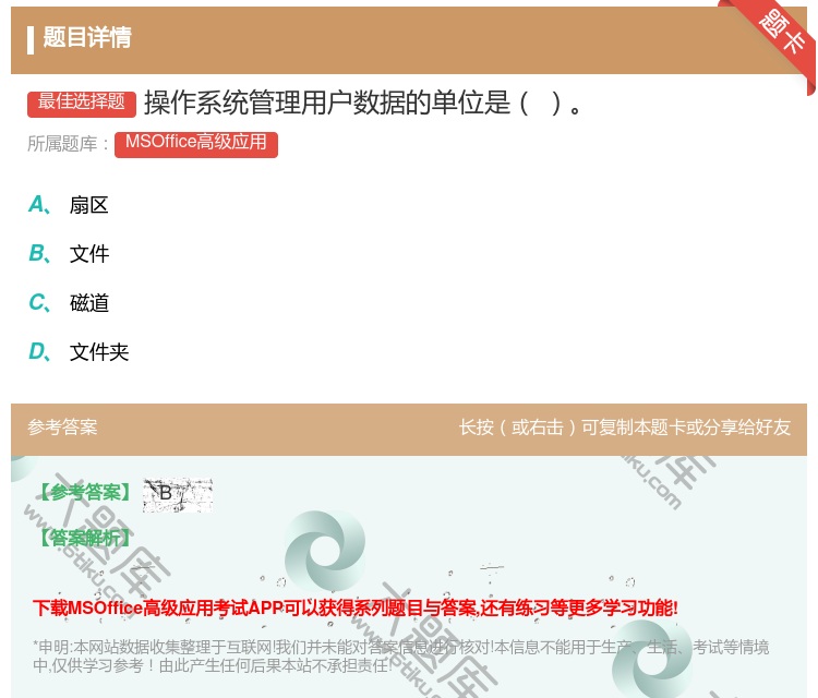 答案:操作系统管理用户数据的单位是
...
