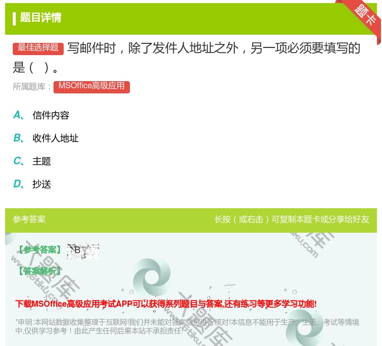 答案:写邮件时除了发件人地址之外另一项必须要填写的是
...