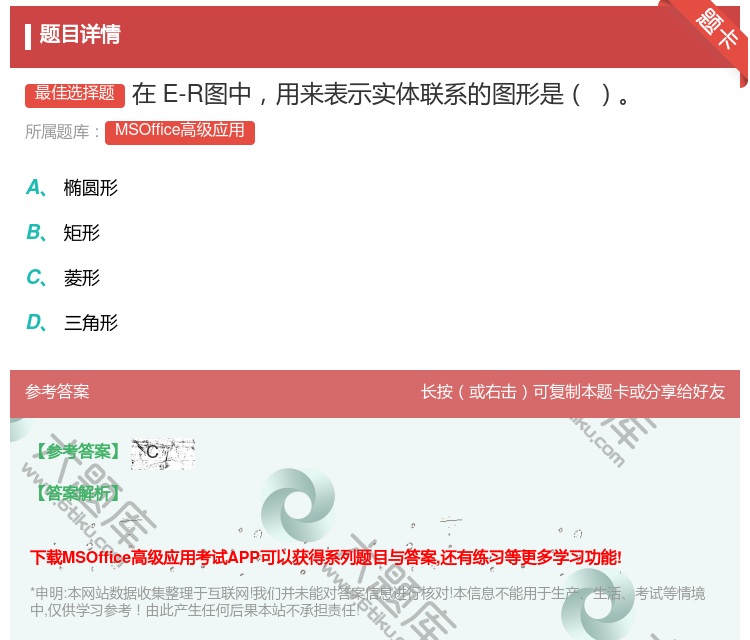答案:在E-R图中用来表示实体联系的图形是
...