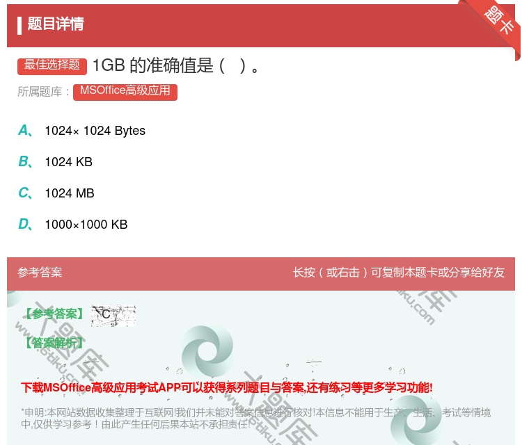 答案:1GB的准确值是
...