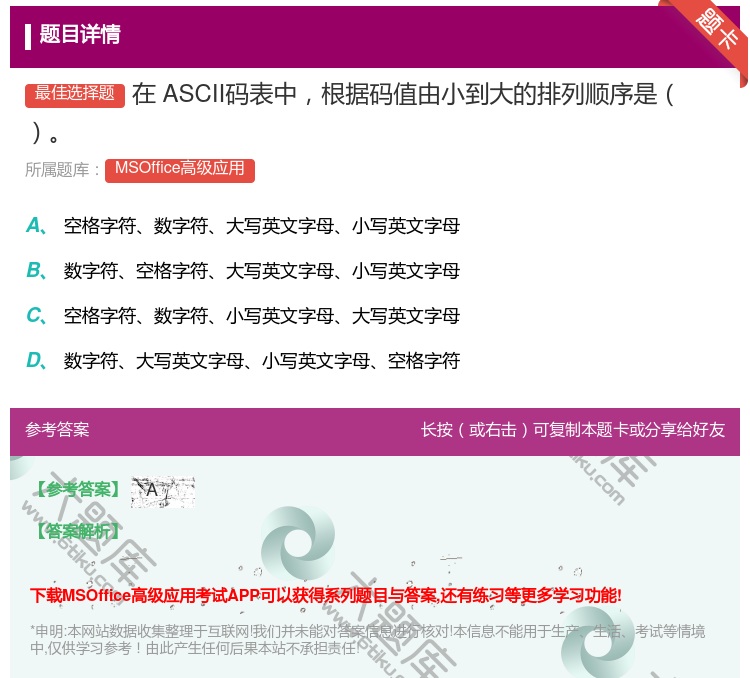 答案:在ASCII码表中根据码值由小到大的排列顺序是
...
