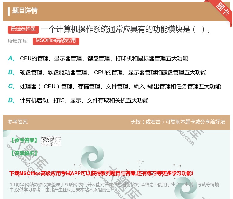 答案:一个计算机操作系统通常应具有的功能模块是
...