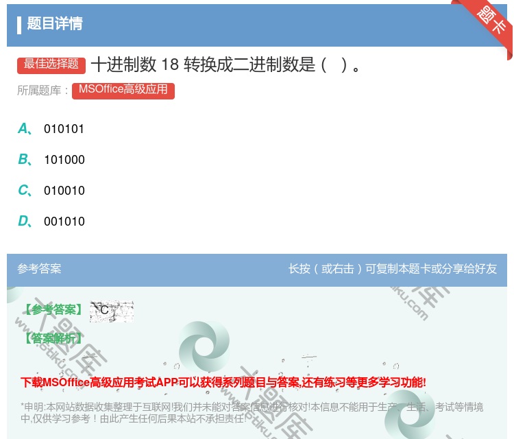 答案:十进制数18转换成二进制数是
...