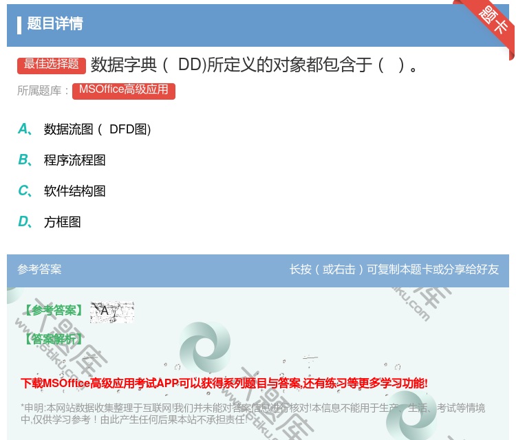 答案:数据字典DD所定义的对象都包含于
...