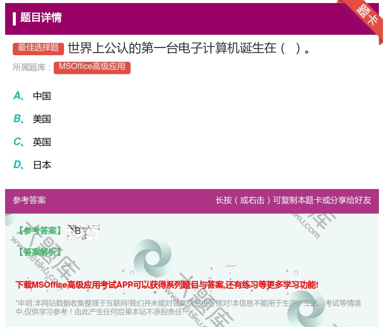 答案:世界上公认的第一台电子计算机诞生在
...