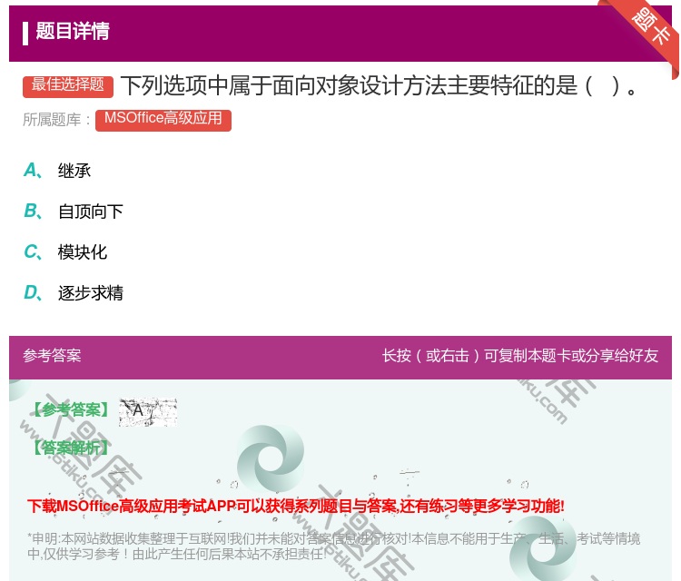 答案:下列选项中属于面向对象设计方法主要特征的是
...