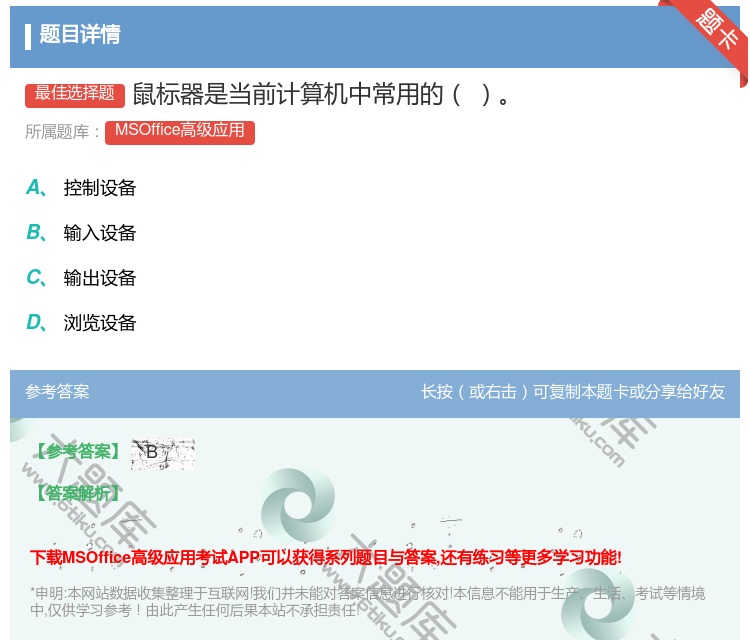 答案:鼠标器是当前计算机中常用的
...
