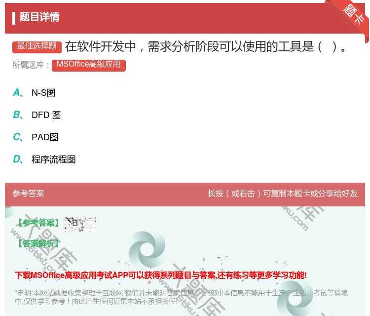 答案:在软件开发中需求分析阶段可以使用的工具是
...
