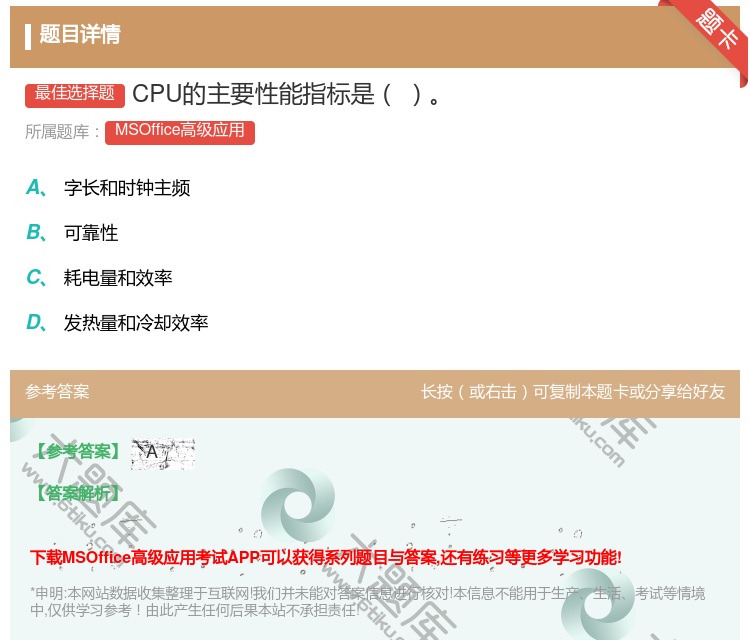 答案:CPU的主要性能指标是
...