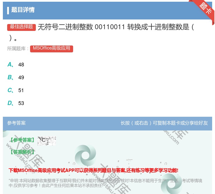 答案:无符号二进制整数00110011转换成十进制整数是
...