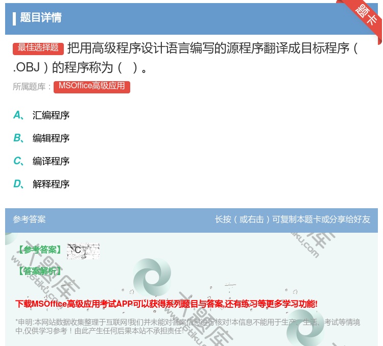 答案:把用高级程序设计语言编写的源程序翻译成目标程序.OBJ的程序...