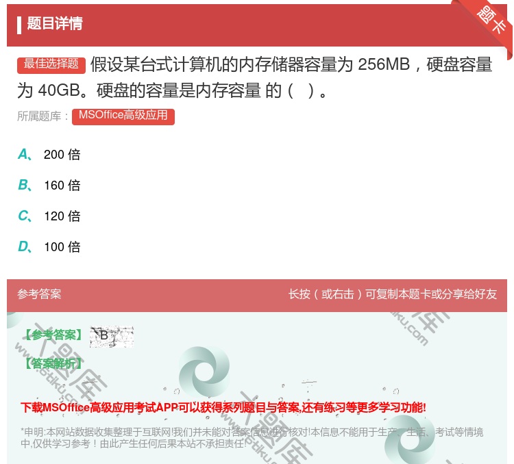 答案:假设某台式计算机的内存储器容量为256MB硬盘容量为40GB...