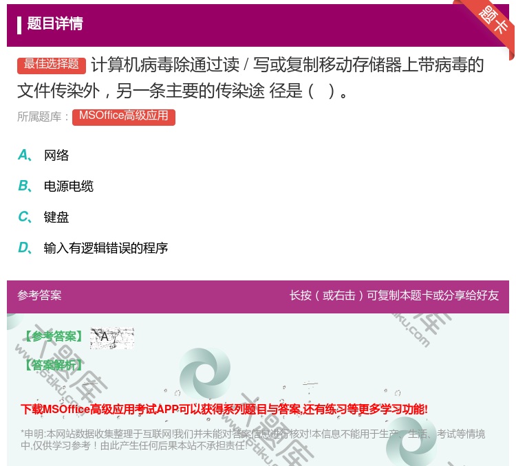 答案:计算机病毒除通过读/写或复制移动存储器上带病毒的文件传染外另...