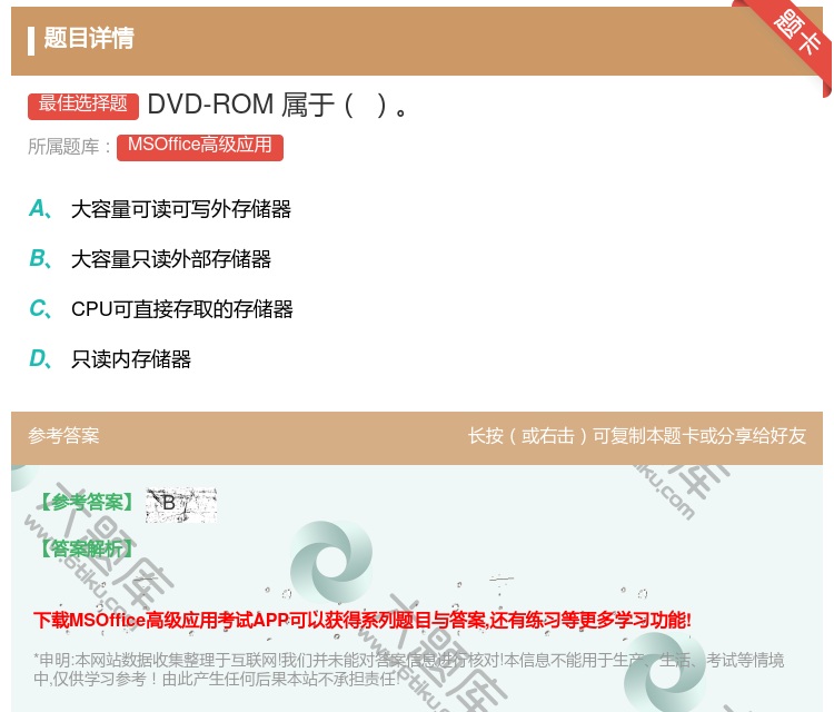 答案:DVD-ROM属于
...