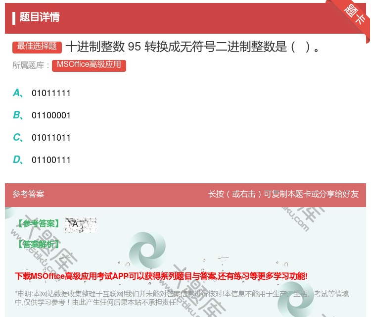 答案:十进制整数95转换成无符号二进制整数是
...