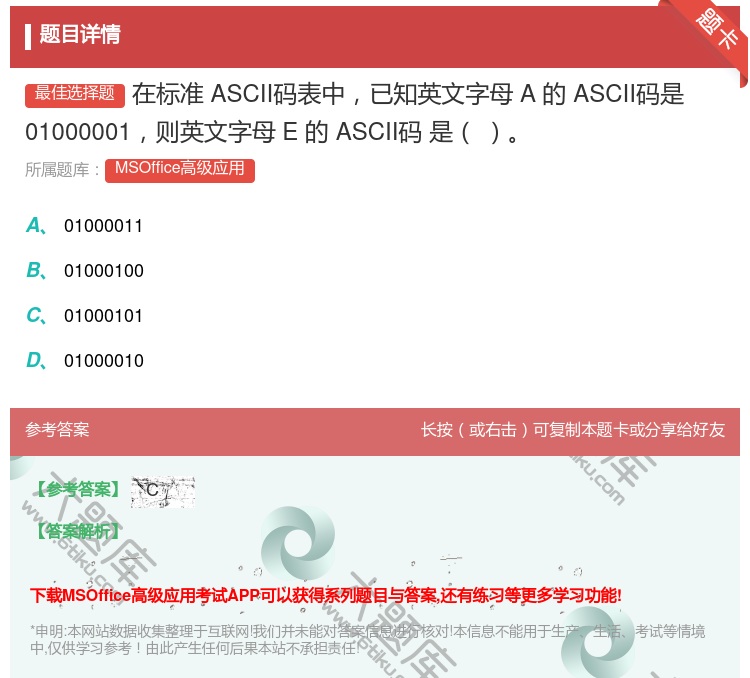 答案:在标准ASCII码表中已知英文字母A的ASCII码是0100...