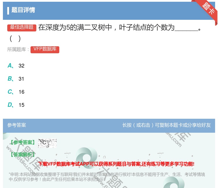 答案:在深度为5的满二叉树中叶子结点的个数为______...