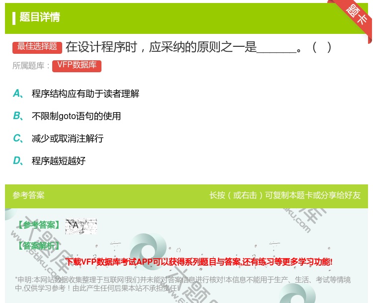 答案:在设计程序时应采纳的原则之一是______...