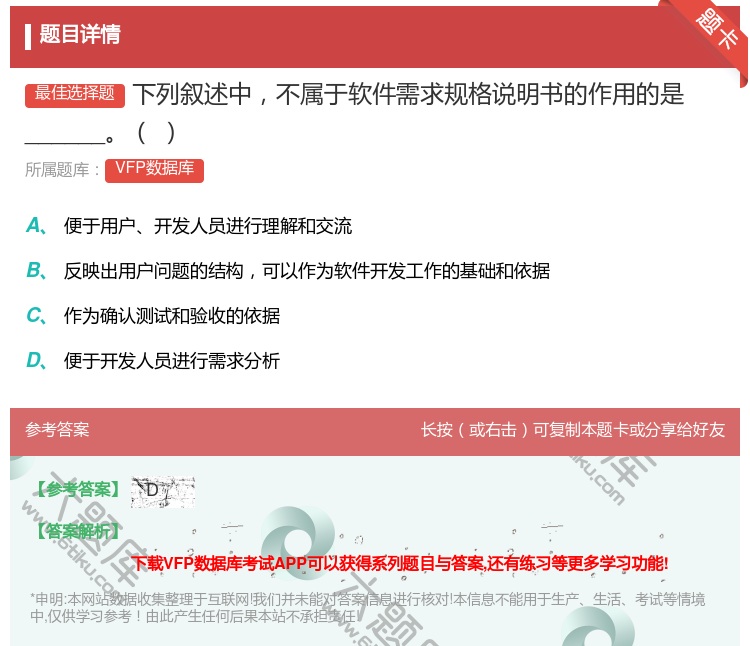 答案:下列叙述中不属于软件需求规格说明书的作用的是______...