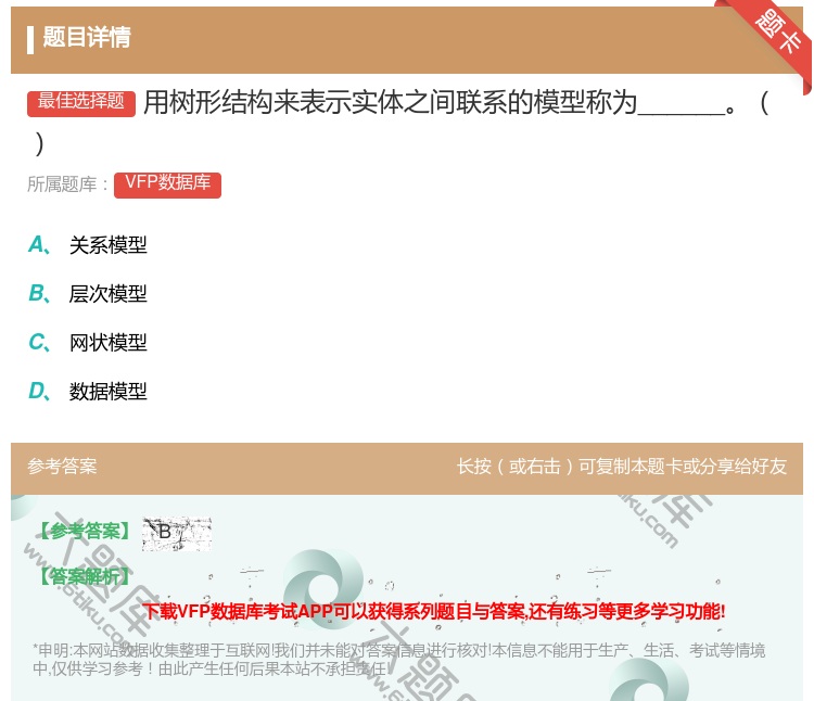 答案:用树形结构来表示实体之间联系的模型称为______...