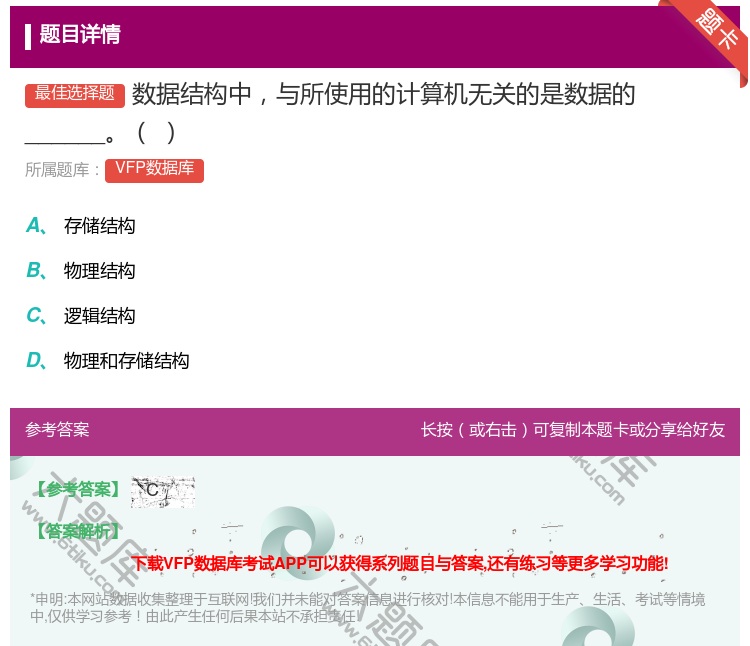 答案:数据结构中与所使用的计算机无关的是数据的______...