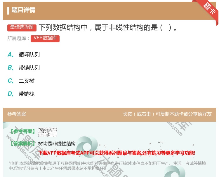 答案:下列数据结构中属于非线性结构的是...