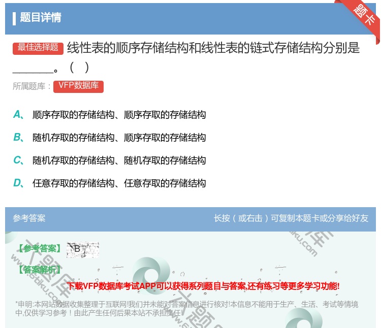 答案:线性表的顺序存储结构和线性表的链式存储结构分别是______...