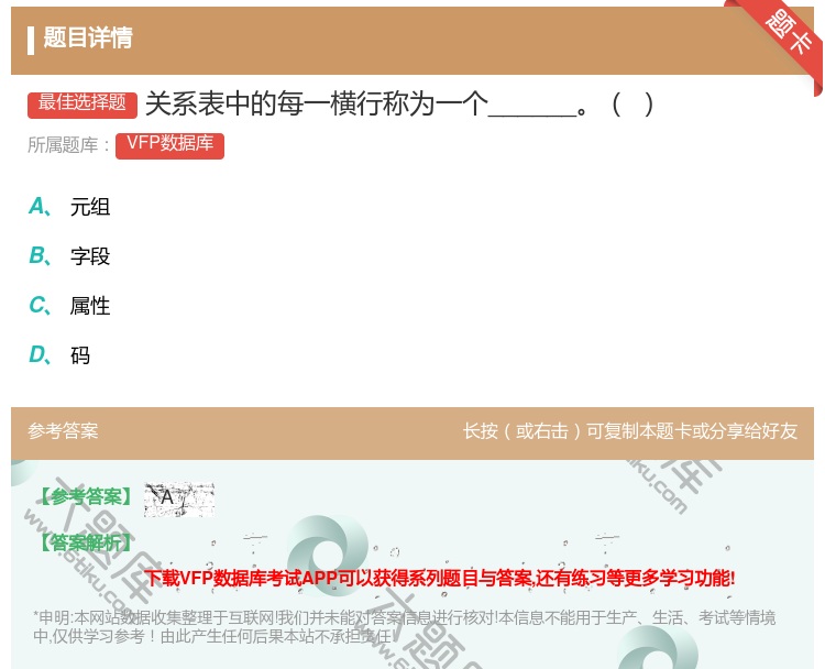 答案:关系表中的每一横行称为一个______...