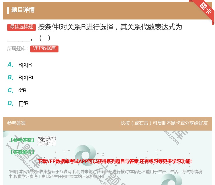 答案:按条件f对关系R进行选择其关系代数表达式为______...